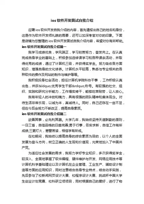 ios软件开发面试自我介绍