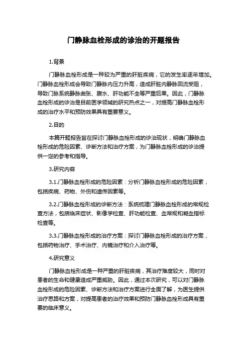 门静脉血栓形成的诊治的开题报告