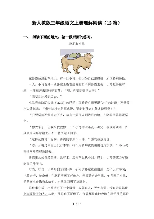 新人教版三年级语文上册理解阅读(12篇)