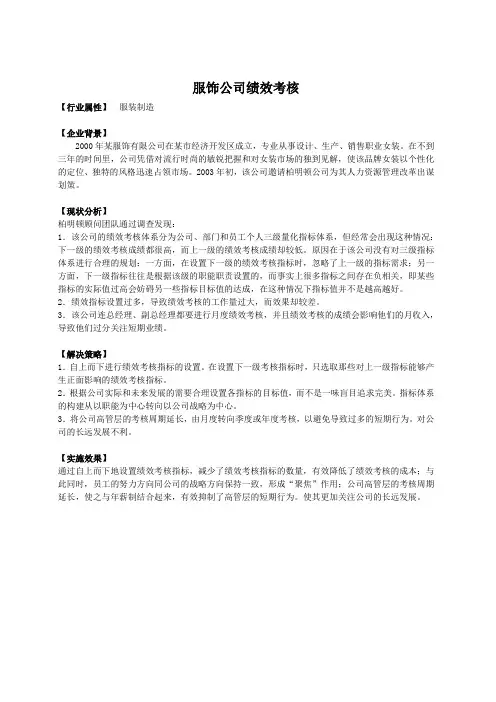 某服饰公司绩效考核