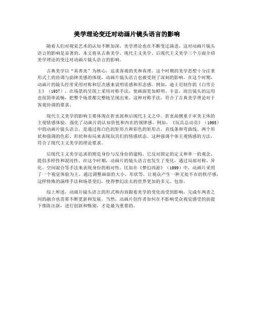 美学理论变迁对动画片镜头语言的影响