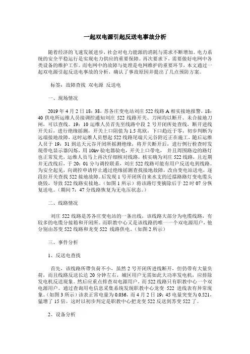 一起双电源引起反送电事故分析