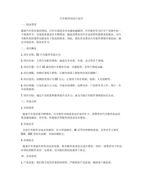 汽车配件创业计划书