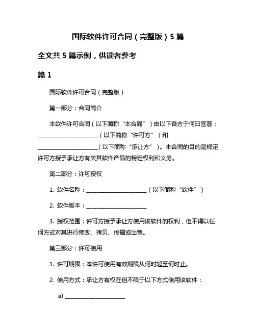 国际软件许可合同(完整版)5篇
