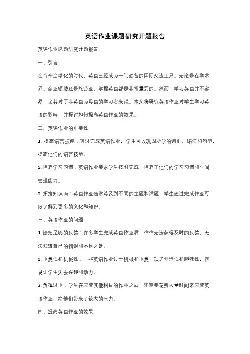 英语作业课题研究开题报告