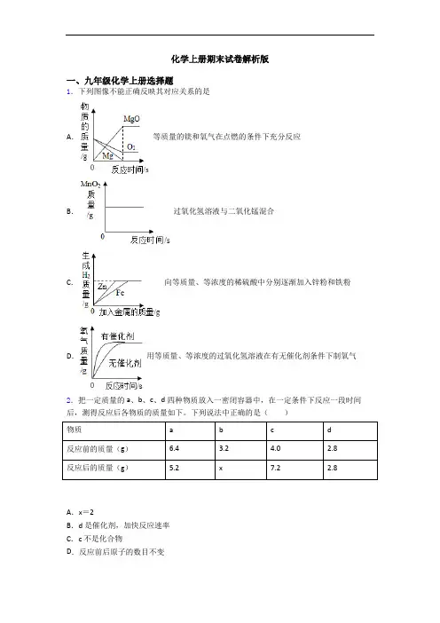 化学初三化学上册期末试卷解析版