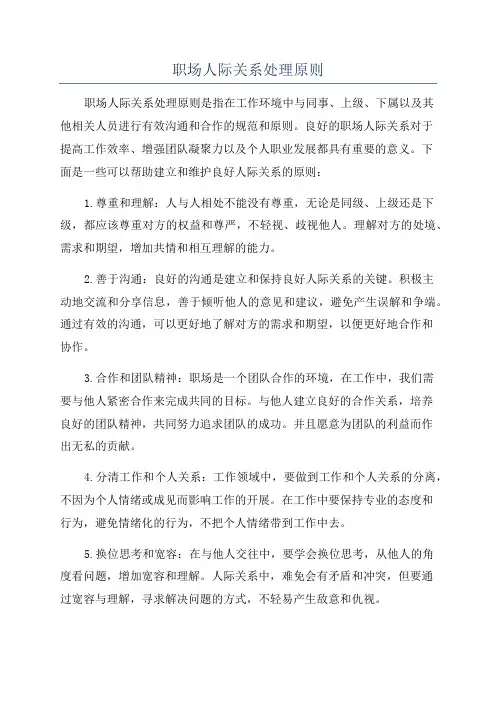 职场人际关系处理原则