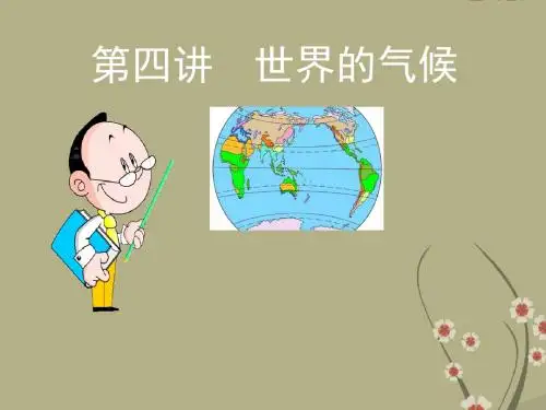 (新)人教版七年级地理上册3.4《世界的气候》课件(共50张PPT)