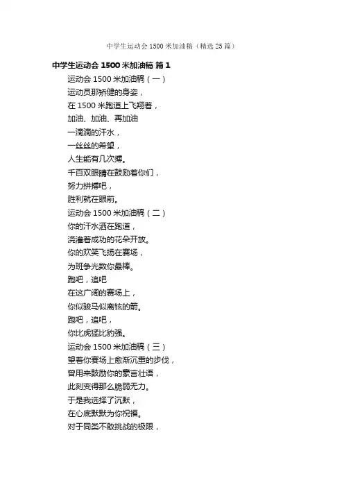 中学生运动会1500米加油稿（精选25篇）