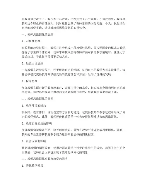 教师思维固化心得体会范文