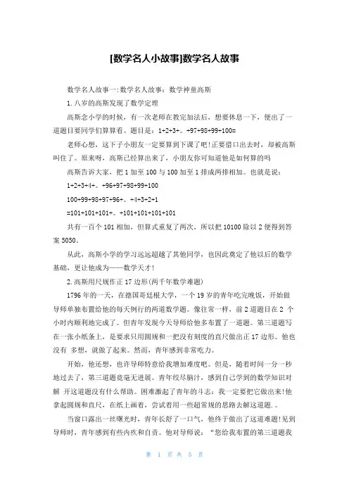 [数学名人小故事]数学名人故事