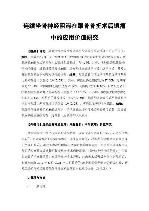 连续坐骨神经阻滞在跟骨骨折术后镇痛中的应用价值研究