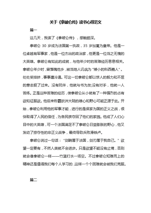 关于《拿破仑传》读书心得范文共五篇