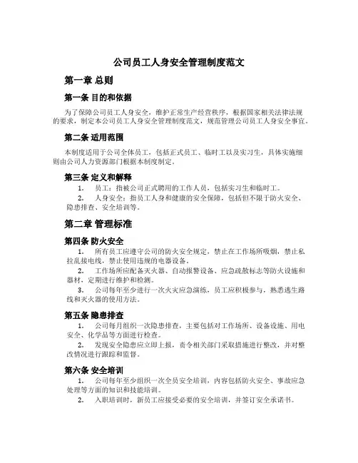 公司员工人身安全管理制度范文