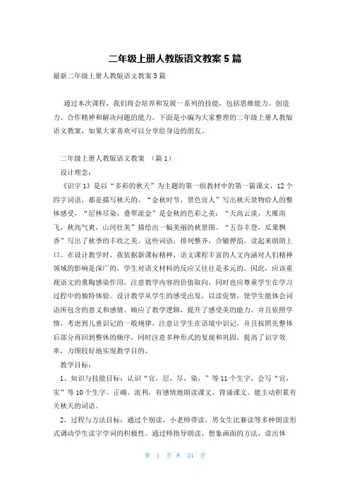 二年级上册人教版语文教案5篇