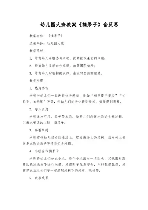 幼儿园大班教案《摘果子》含反思