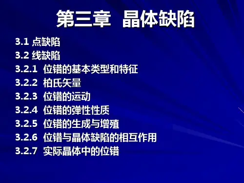 [理学]第三章 晶体缺陷