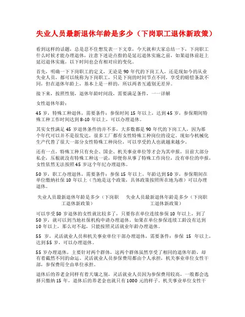 失业人员最新退休年龄是多少(下岗职工退休新政策)