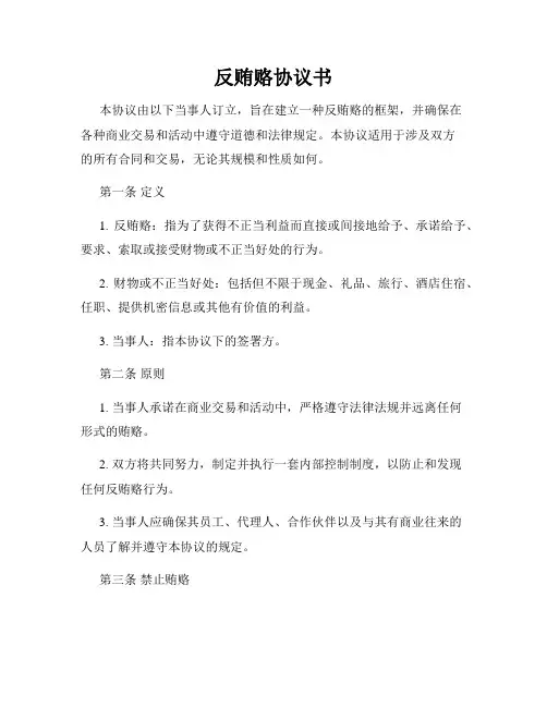 反贿赂协议书