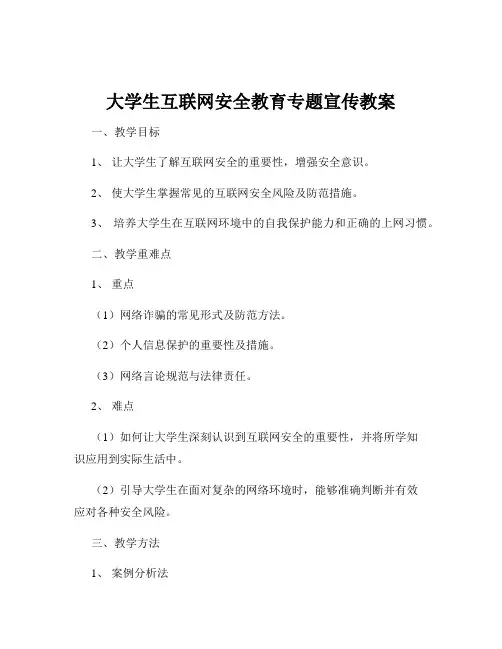 大学生互联网安全教育专题宣传教案