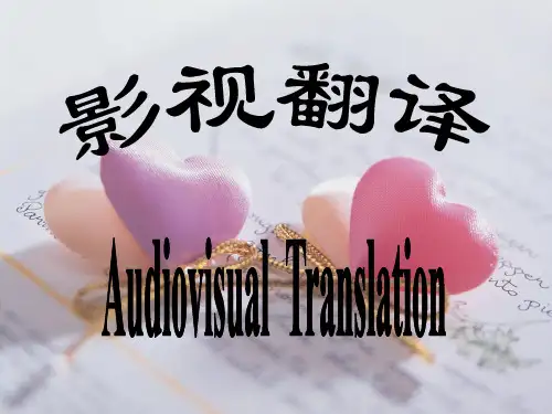 影视翻译(1)精品PPT课件