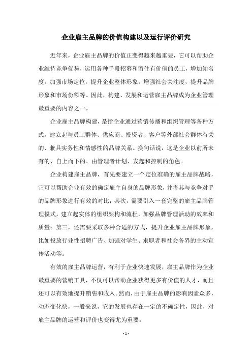 企业雇主品牌的价值构建以及运行评价研究