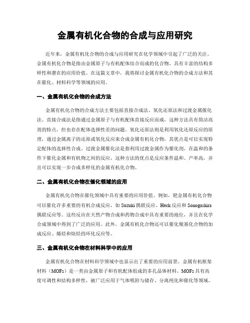 金属有机化合物的合成与应用研究