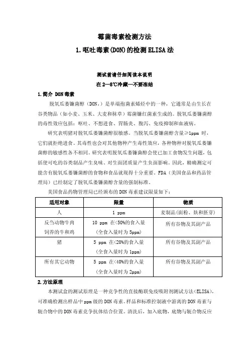 霉菌毒素检测方法