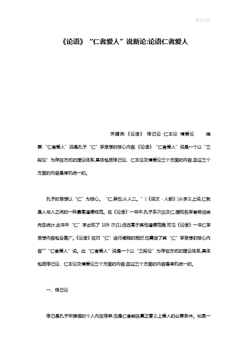 《论语》“仁者爱人”说新论-论语仁者爱人