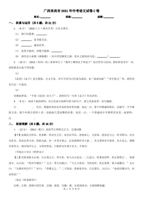 广西来宾市2021年中考语文试卷C卷