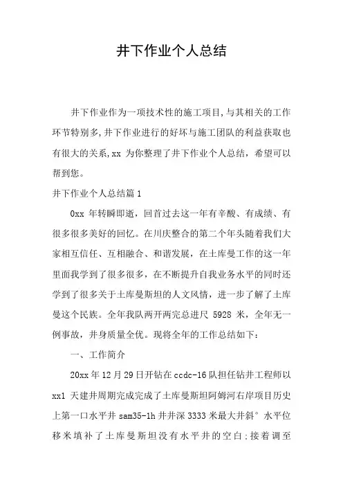 井下作业个人总结