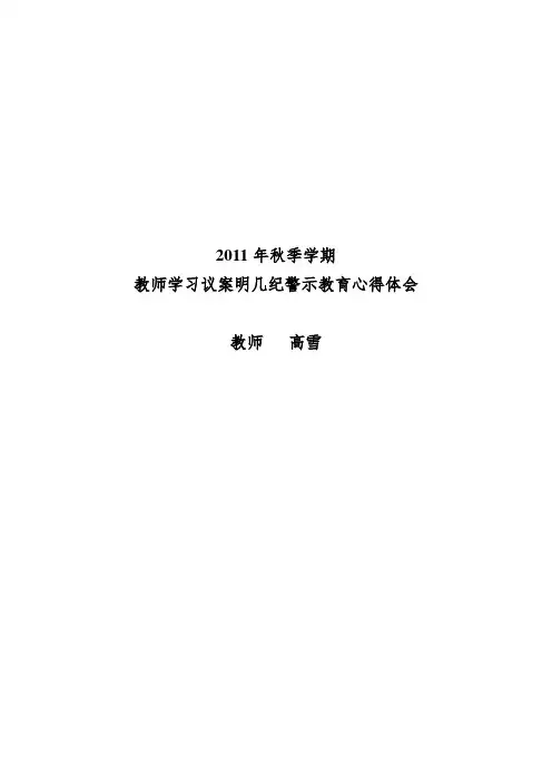 教师学习以案明纪警示教育心得体会
