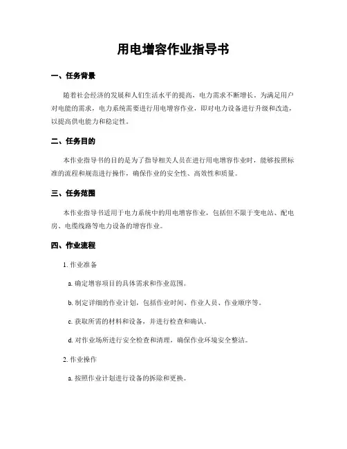 用电增容作业指导书