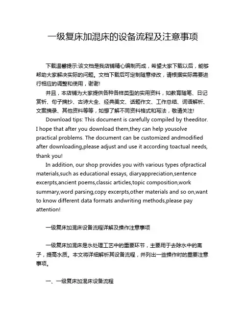 一级复床加混床的设备流程及注意事项