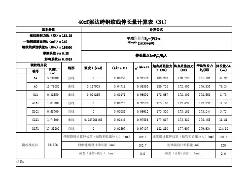 40m预制T梁钢绞线伸长量计算表