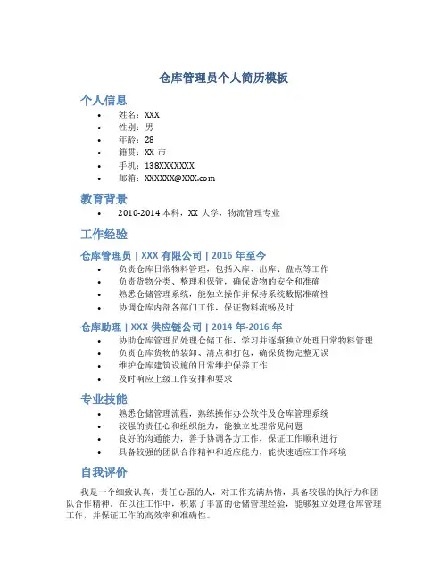 仓库管理员个人简历模板