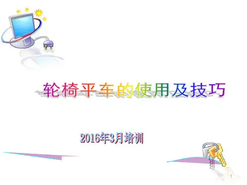 3月轮椅平车过床易的使用方法PPT演示课件