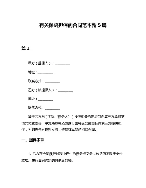 有关保函担保的合同范本新5篇