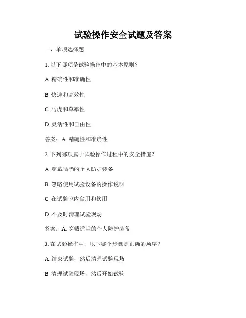 试验操作安全试题及答案
