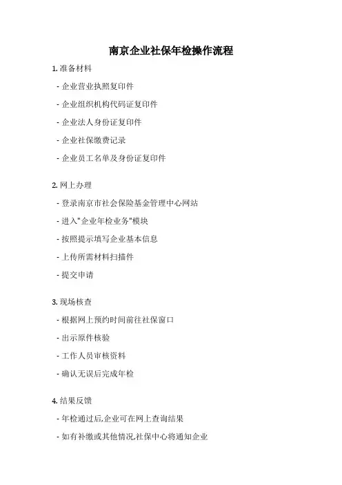 南京企业社保年检操作流程