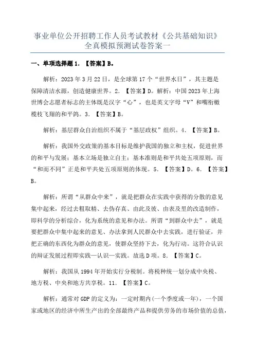 事业单位公开招聘工作人员考试教材《公共基础知识》全真模拟预测试卷答案一