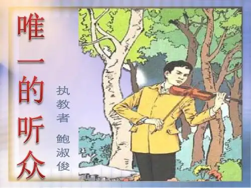 11唯一的听众(鲍淑俊)_人教版__ppt