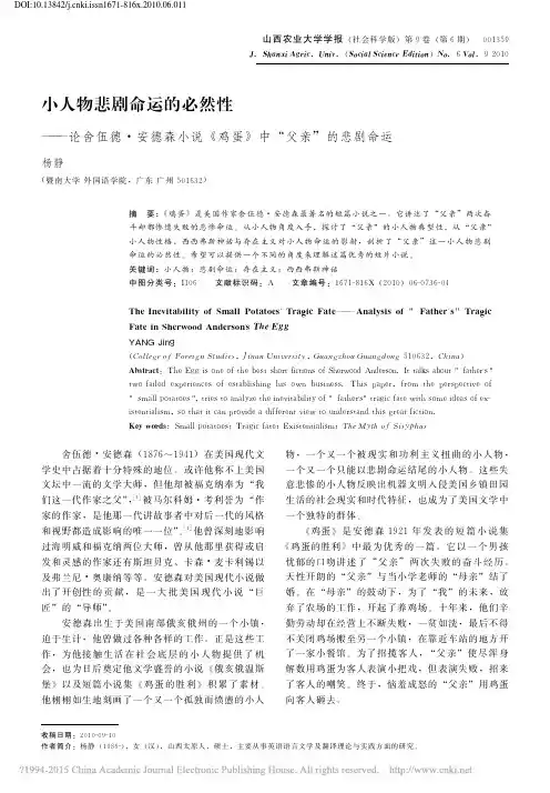 小人物悲剧命运的必然性_论舍伍德_省略_小说_鸡蛋_中_父亲_的悲剧命运_杨静