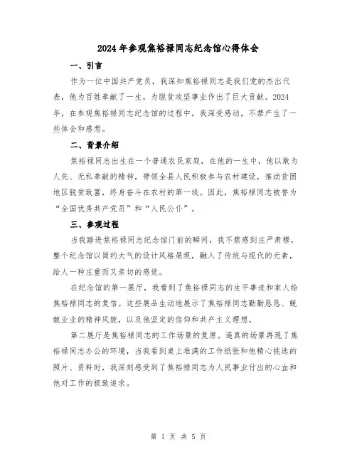 2024年参观焦裕禄同志纪念馆心得体会(2篇)