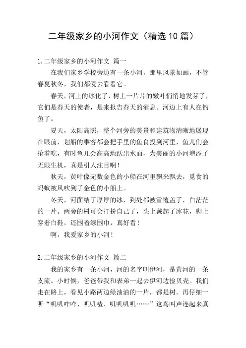 二年级家乡的小河作文(精选10篇)