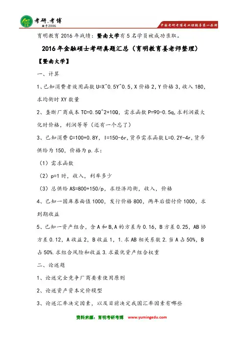 2016年暨南大学431金融学综合考研真题分享辅导班