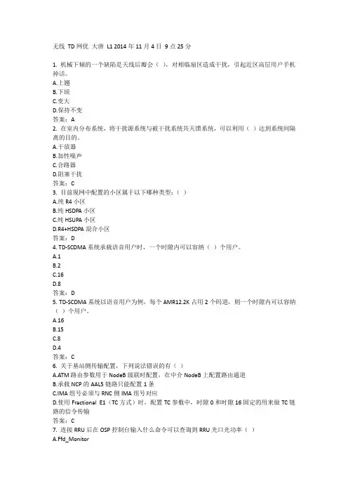 中国移动网上大学认证题库无线 TD网优 大唐 L1