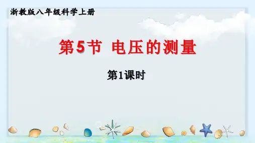 浙教版八年级科学上册4.5电压的测量(第1课时)备用(教学课件)