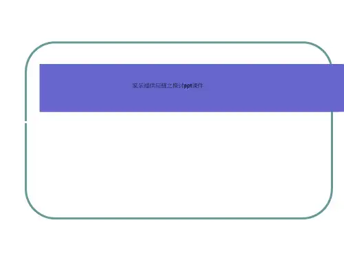 家乐福供应链之探讨ppt课件