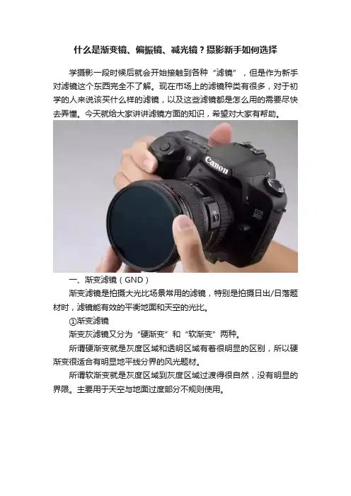 什么是渐变镜、偏振镜、减光镜？摄影新手如何选择